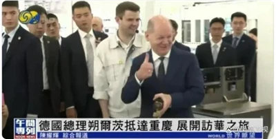 Saksamaa kantsler Scholz külastab Hiinat ja kogeb Chongqingis kruvikeeramist